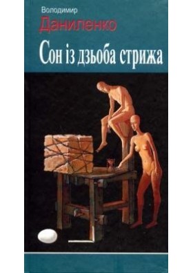 Сон із дзьоба стрижа - by Володимир Даниленко