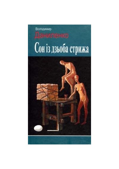 Сон із дзьоба стрижа - by Володимир Даниленко