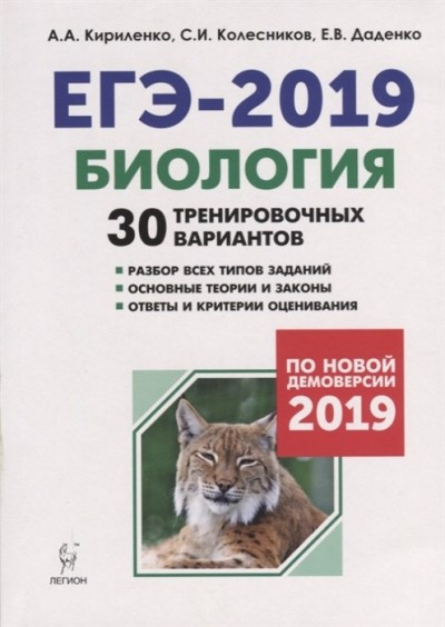 ЕГЭ-2019. Биология. 30 тренировочных вариантов. По демоверсии 2019 года