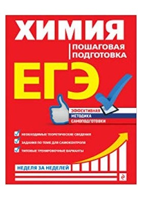 EGE. Himiya. Poshagovaya podgotovka
