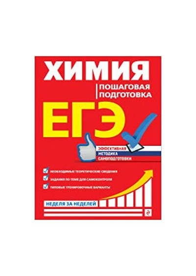 EGE. Himiya. Poshagovaya podgotovka