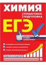 EGE. Himiya. Poshagovaya podgotovka