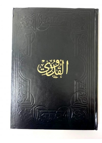 Muhtasaru'l Kuduri Büyük Boy - Fazilet Yayınları - Arapça