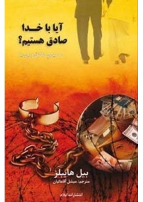 Honest to God - Bill Hybels