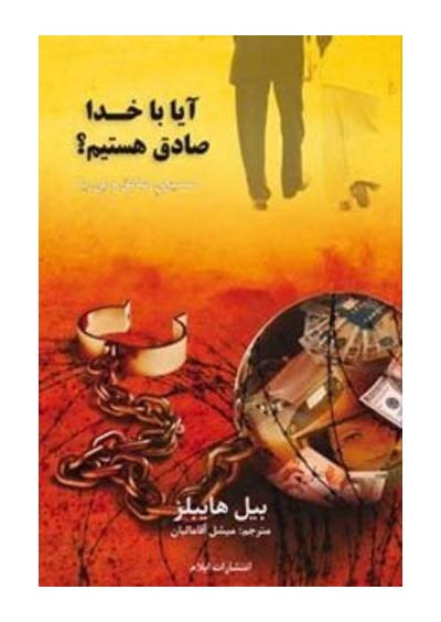 Honest to God - Bill Hybels