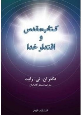 The Scripture and the Authority of God کتاب مقدس و اقتدار خدا