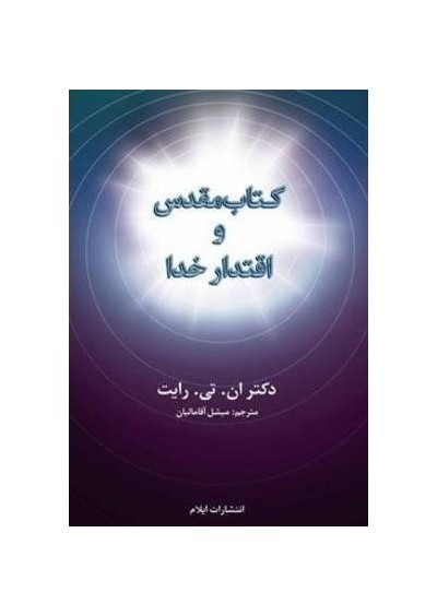 The Scripture and the Authority of God کتاب مقدس و اقتدار خدا