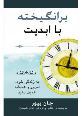 Driven by Eternity Making Your Life Count Today & Forever برانگیخته با ابدیت