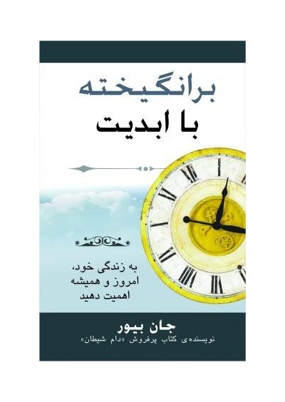 Driven by Eternity Making Your Life Count Today & Forever برانگیخته با ابدیت