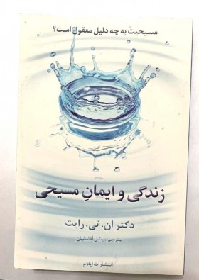 Simply Christian - Why Christianity Makes Sense - به عبارت ساده مسیحی - چرا مسیحیت حس می کند