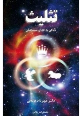 A Look at the Trinity - Mehrdad Fatehi - نگاهی به تثلیث - مهرداد فاتحی