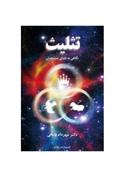 A Look at the Trinity - Mehrdad Fatehi - نگاهی به تثلیث - مهرداد فاتحی