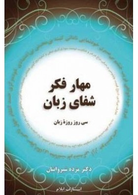 Disciplined Thinking and the Healing of the Tongue - Thirty Days of Fasting