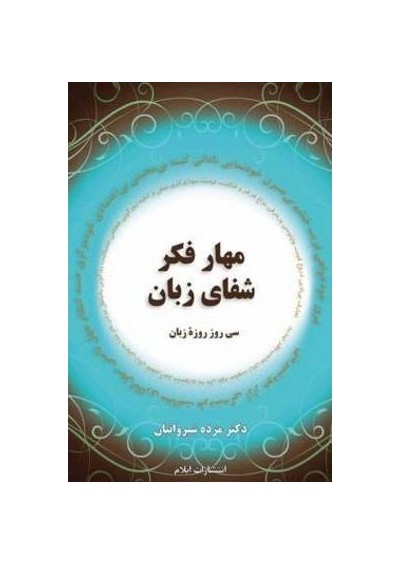 Disciplined Thinking and the Healing of the Tongue - Thirty Days of Fasting