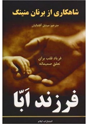 Abba's Child - Brennan Manning - کودک ابا - برنان منینگ