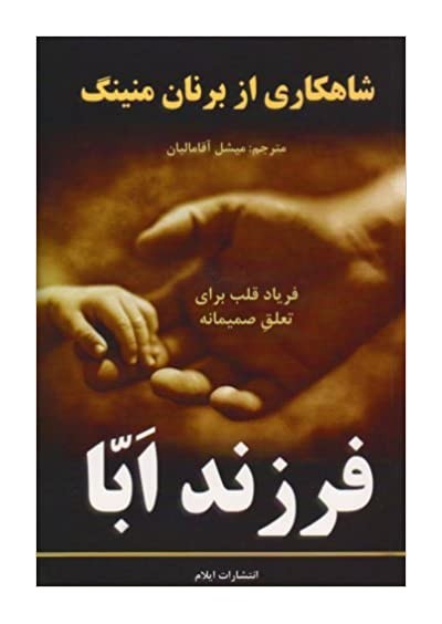 Abba's Child - Brennan Manning - کودک ابا - برنان منینگ