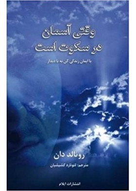 When Heaven Is Silent - Ronald Dunn - هنگامی که بهشت ​​ساکت است - رونالد دان