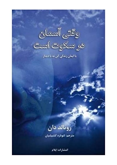 When Heaven Is Silent - Ronald Dunn - هنگامی که بهشت ​​ساکت است - رونالد دان