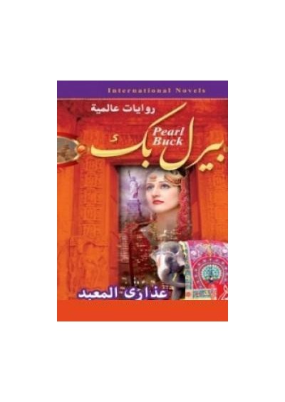 Tapınağın Bakireleri Pearl Buck عذارى الهيكل