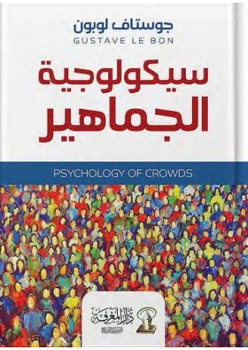 Kalabalık Psikolojisi Arapça Kitap سيكولوجية الجماهير